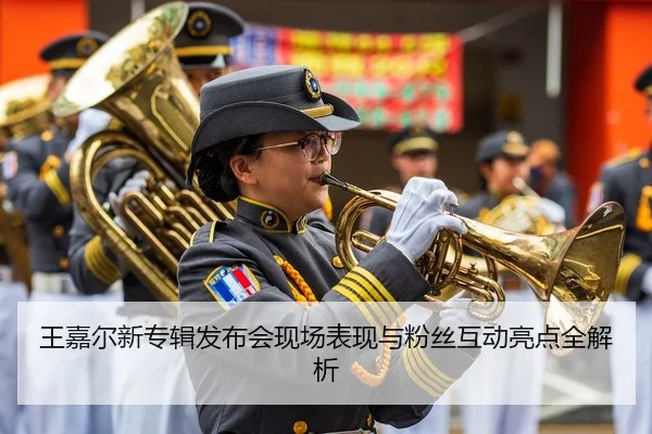 王嘉尔新专辑发布会现场表现与粉丝互动亮点全解析